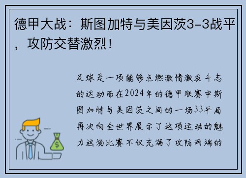德甲大战：斯图加特与美因茨3-3战平，攻防交替激烈！