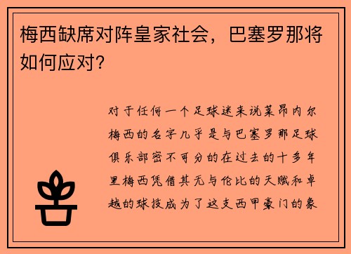 梅西缺席对阵皇家社会，巴塞罗那将如何应对？