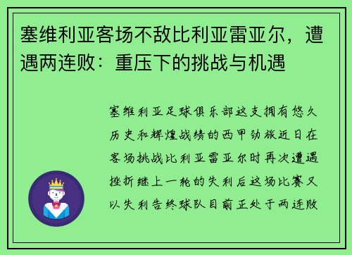 塞维利亚客场不敌比利亚雷亚尔，遭遇两连败：重压下的挑战与机遇