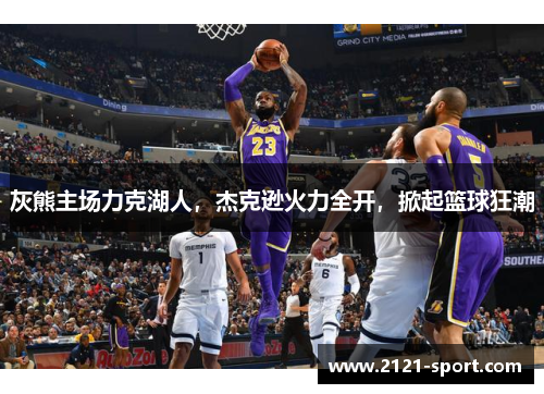 灰熊主场力克湖人，杰克逊火力全开，掀起篮球狂潮