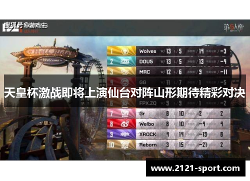 天皇杯激战即将上演仙台对阵山形期待精彩对决